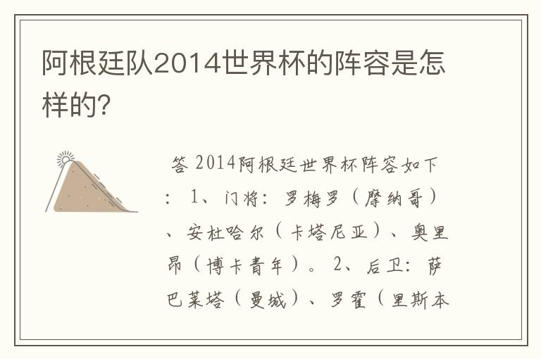 阿根廷队2014世界杯的阵容是怎样的？