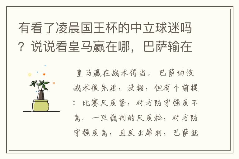 有看了凌晨国王杯的中立球迷吗？说说看皇马赢在哪，巴萨输在哪
