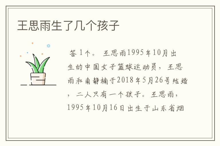 王思雨生了几个孩子