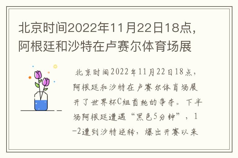 北京时间2022年11月22日18点,阿根廷和沙特在卢赛尔体育场展开了世界杯C组首轮的争夺。