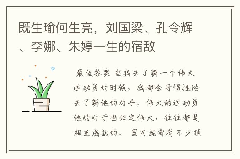 既生瑜何生亮,刘国梁、孔令辉、李娜、朱婷一生的宿敌