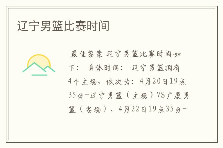 辽宁男篮比赛时间