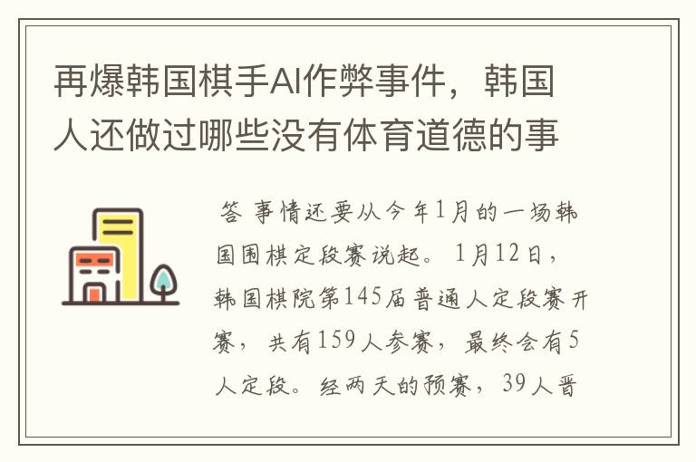 再爆韩国棋手AI作弊事件,韩国人还做过哪些没有体育道德的事情?