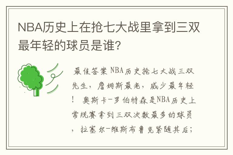 NBA历史上在抢七大战里拿到三双最年轻的球员是谁?