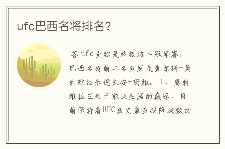 ufc巴西名将排名?
