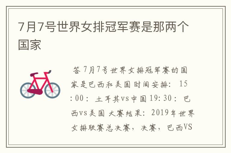 7月7号世界女排冠军赛是那两个国家