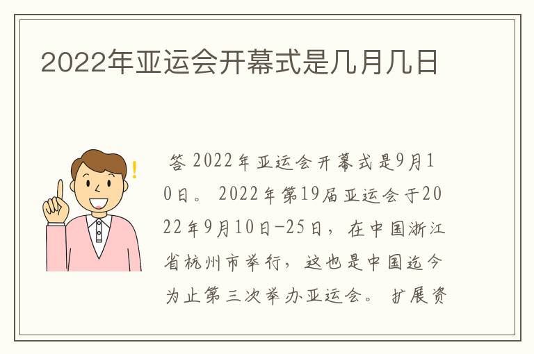 2022年亚运会开幕式是几月几日
