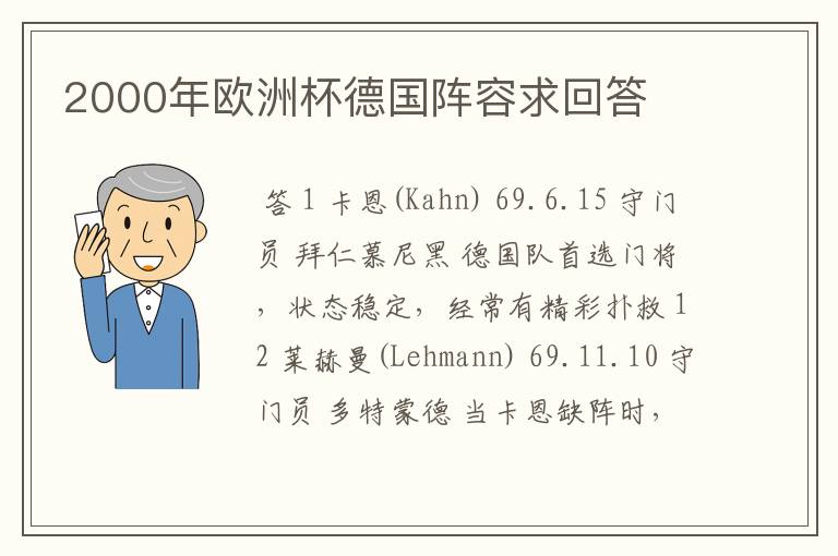 2000年欧洲杯德国阵容求回答