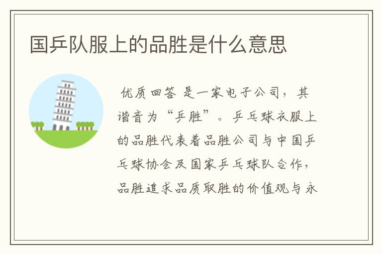 国乒队服上的品胜是什么意思