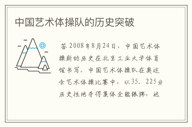 中国艺术体操队的历史突破