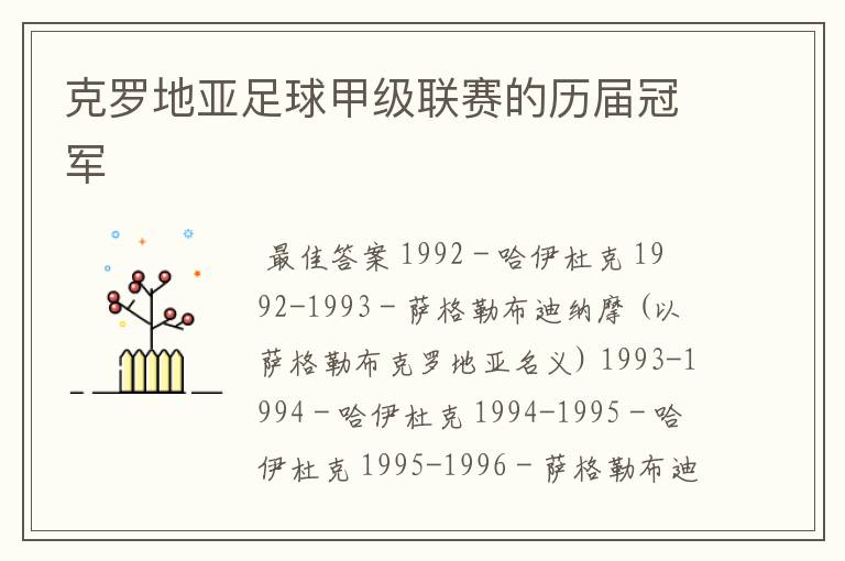克罗地亚足球甲级联赛的历届冠军