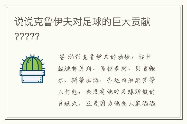 说说克鲁伊夫对足球的巨大贡献?????