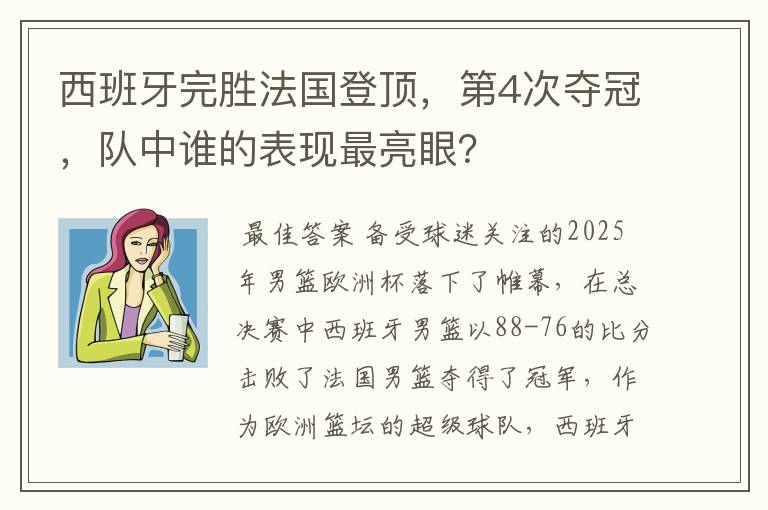 西班牙完胜法国登顶，第4次夺冠，队中谁的表现最亮眼？