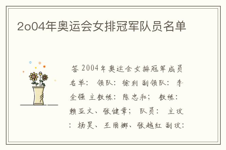 2o04年奥运会女排冠军队员名单