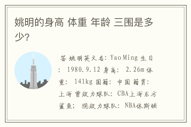 姚明的身高 体重 年龄 三围是多少?
