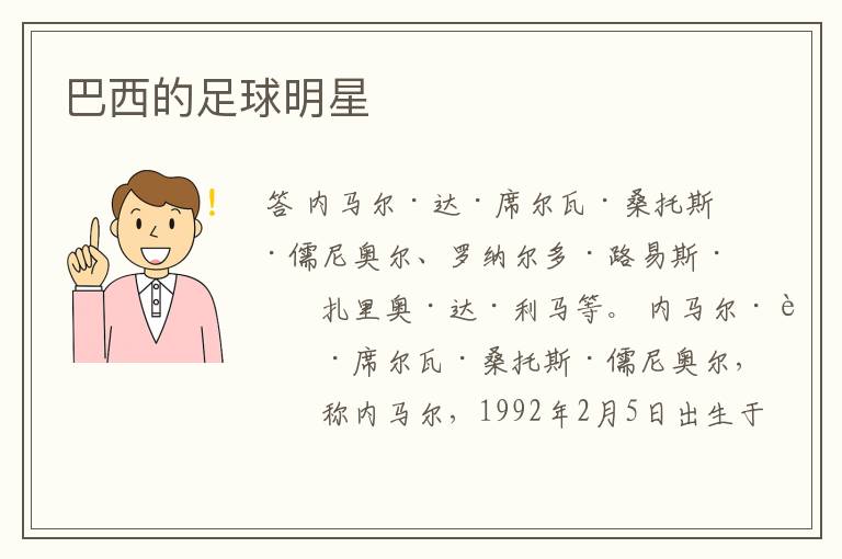 巴西的足球明星