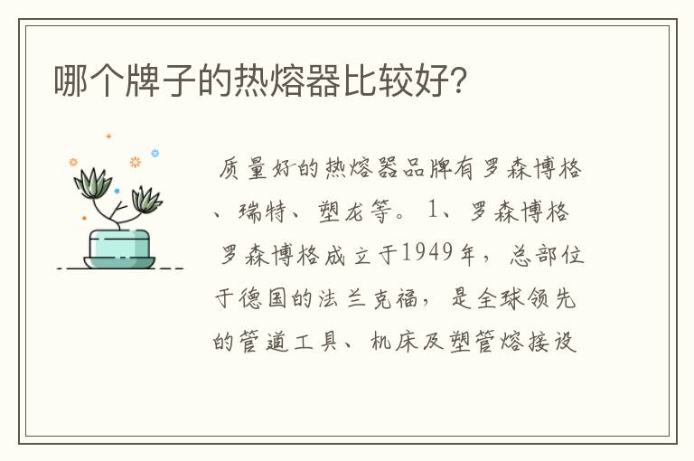 哪个牌子的热熔器比较好?
