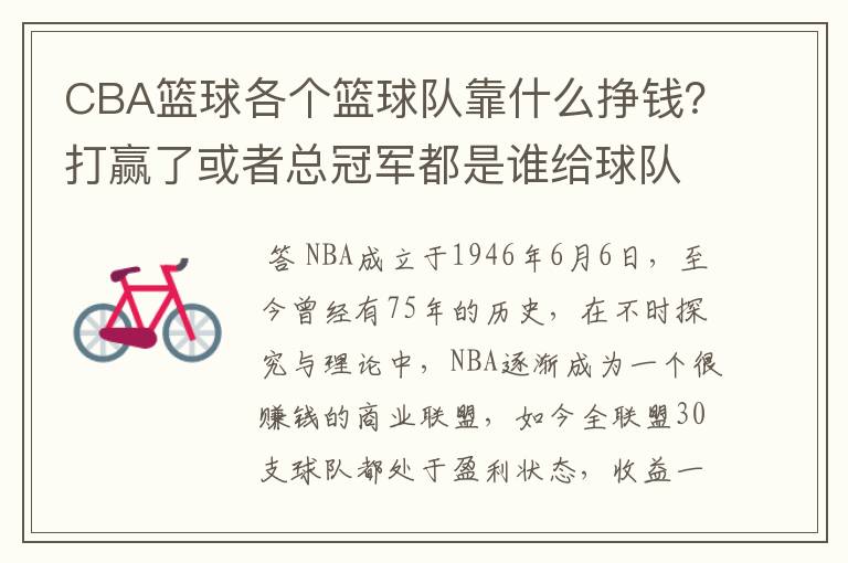 CBA篮球各个篮球队靠什么挣钱?打赢了或者总冠军都是谁给球队钱?