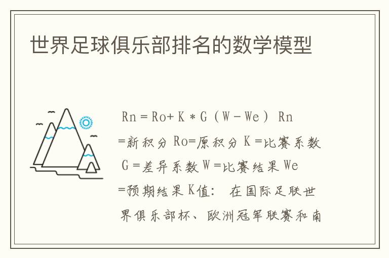 世界足球俱乐部排名的数学模型