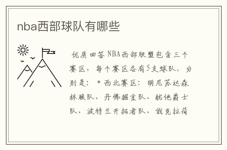 nba西部球队有哪些