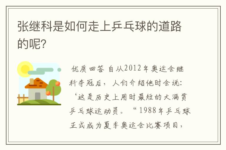 张继科是如何走上乒乓球的道路的呢?