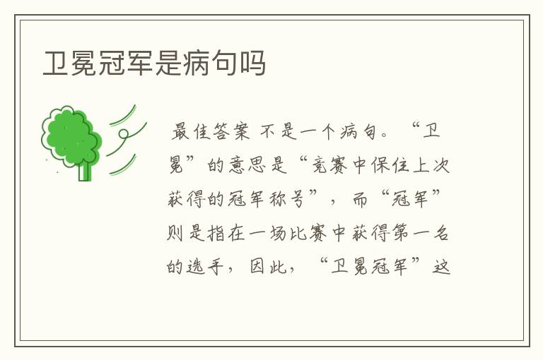 卫冕冠军是病句吗