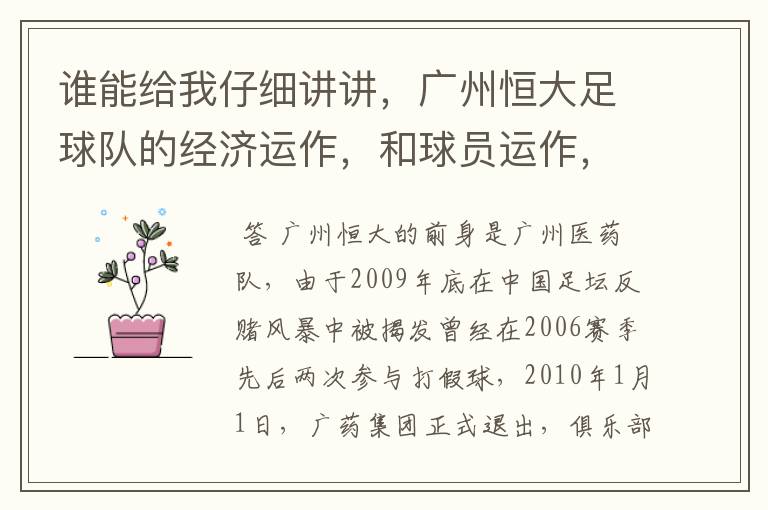 谁能给我仔细讲讲,广州恒大足球队的经济运作,和球员运作,以及球员工资啊,身价啊。之类的。