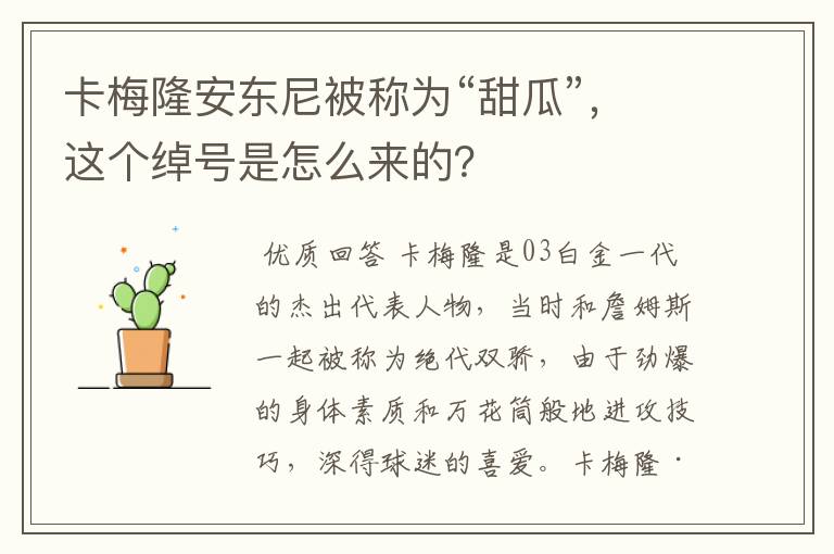 卡梅隆安东尼被称为“甜瓜”,这个绰号是怎么来的?