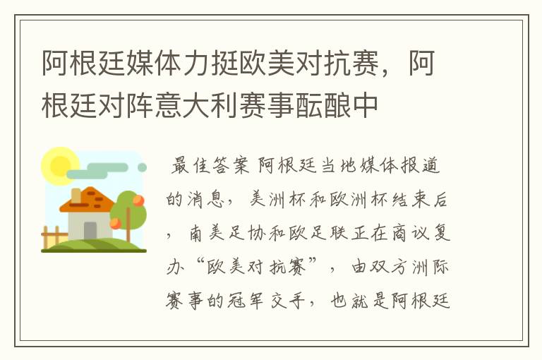 阿根廷媒体力挺欧美对抗赛,阿根廷对阵意大利赛事酝酿中