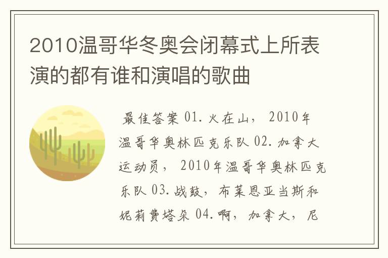2010温哥华冬奥会闭幕式上所表演的都有谁和演唱的歌曲