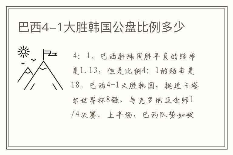 巴西4-1大胜韩国公盘比例多少