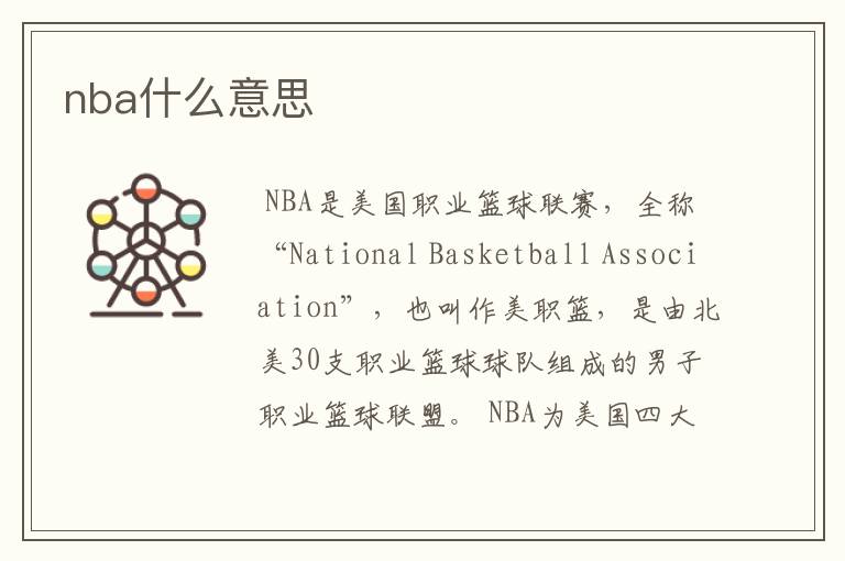 nba什么意思