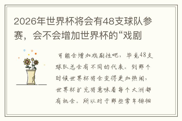 2026年世界杯将会有48支球队参赛,会不会增加世界杯的“戏剧性”呢?