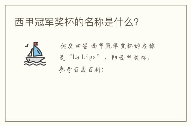 西甲冠军奖杯的名称是什么?