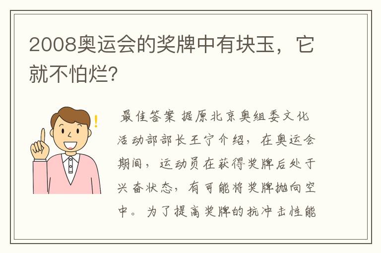 2008奥运会的奖牌中有块玉,它就不怕烂?