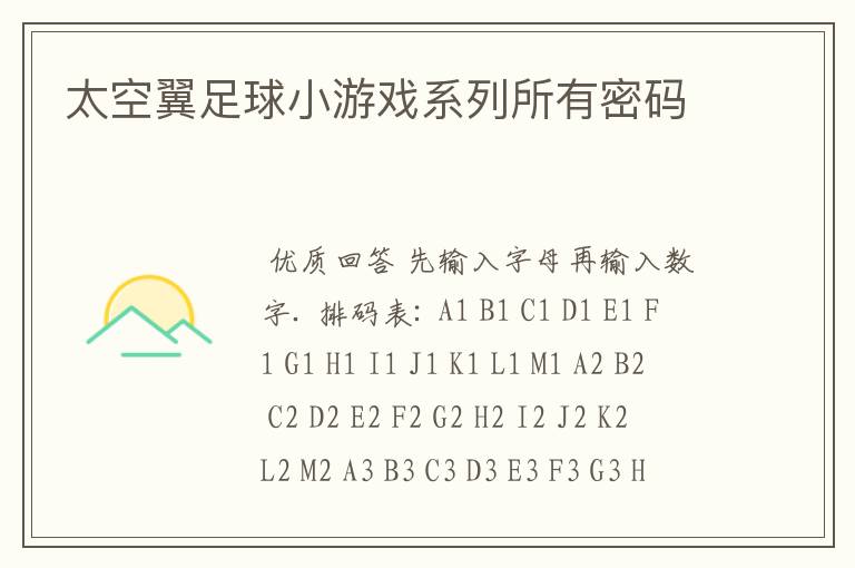 太空翼足球小游戏系列所有密码