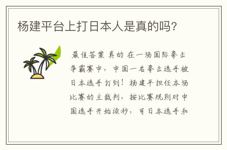 杨建平台上打日本人是真的吗?