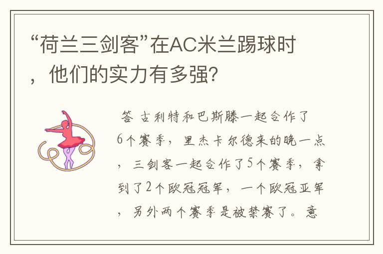 “荷兰三剑客”在AC米兰踢球时,他们的实力有多强?