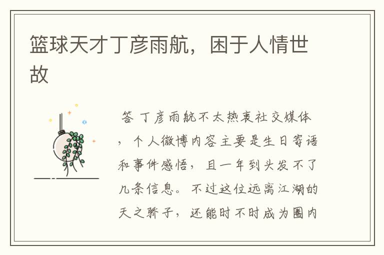 篮球天才丁彦雨航,困于人情世故