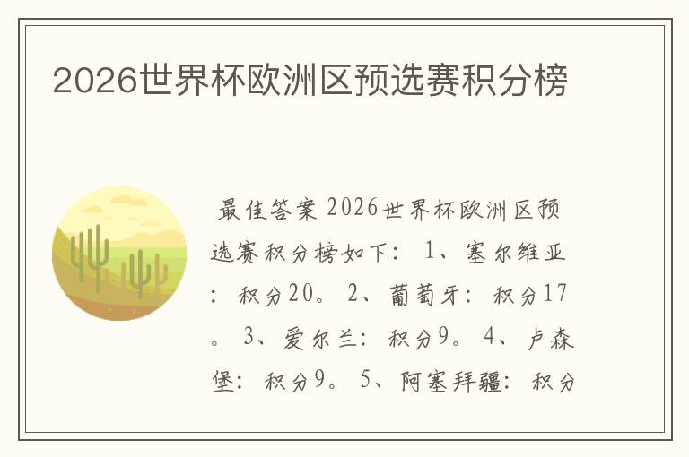 2026世界杯欧洲区预选赛积分榜