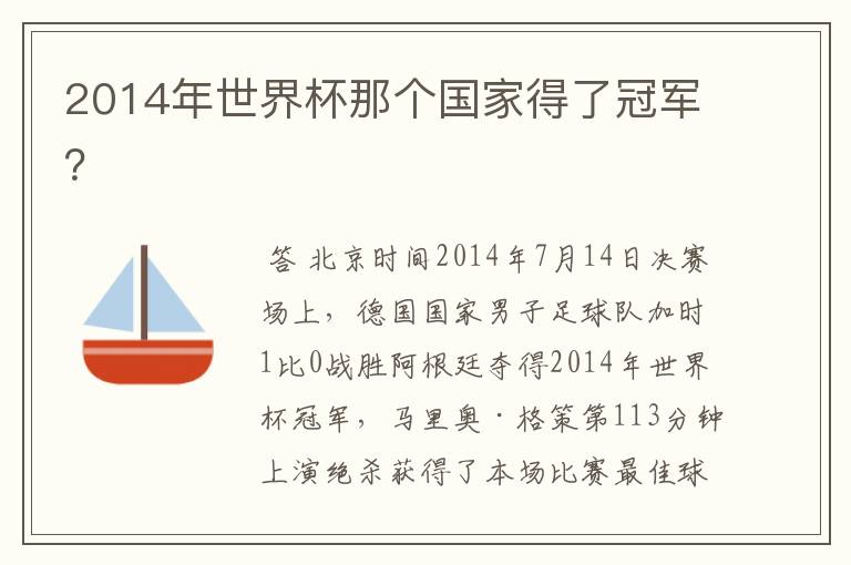 2014年世界杯那个国家得了冠军?