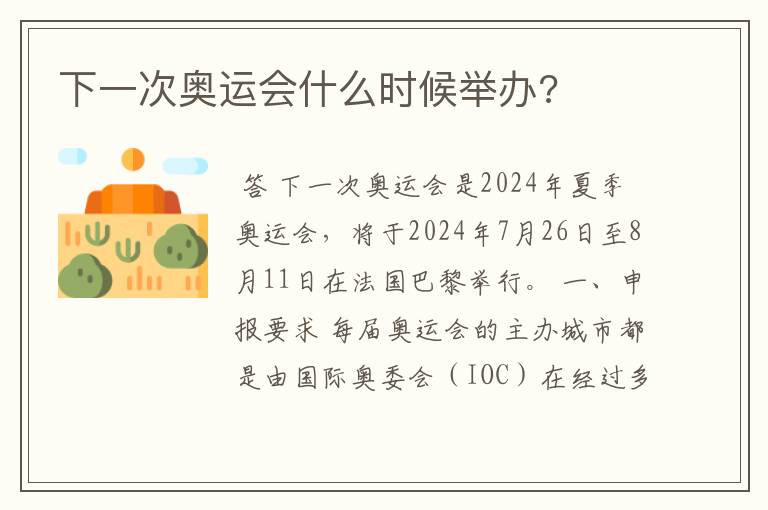 下一次奥运会什么时候举办?