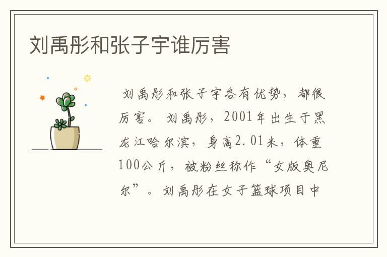 刘禹彤和张子宇谁厉害