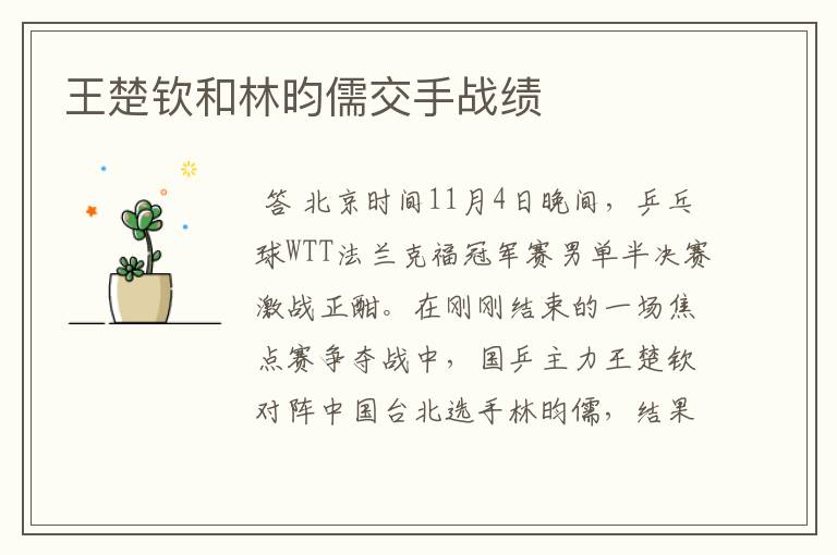 王楚钦和林昀儒交手战绩