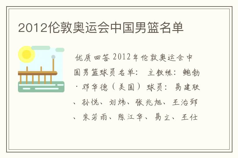 2012伦敦奥运会中国男篮名单