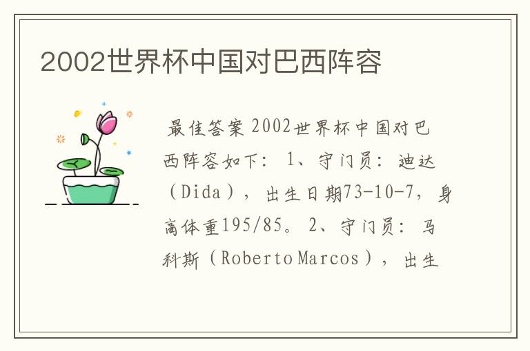 2002世界杯中国对巴西阵容