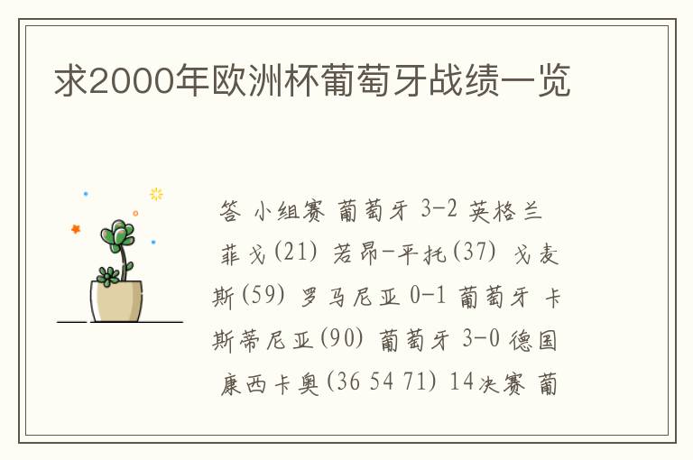 求2000年欧洲杯葡萄牙战绩一览