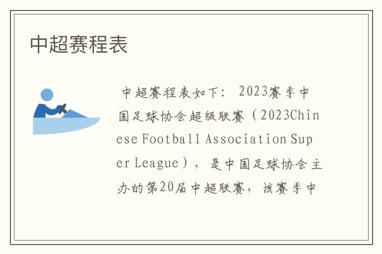 中超赛程表
