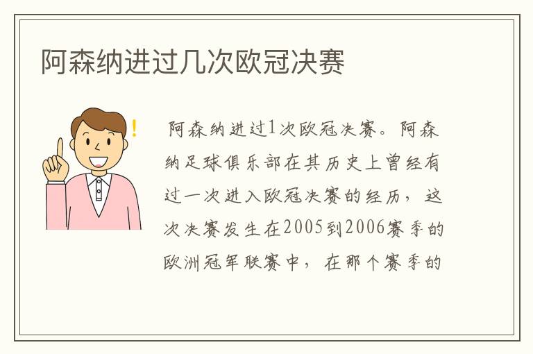 阿森纳进过几次欧冠决赛