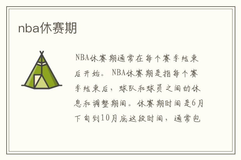 nba休赛期